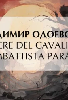Аудиокнига - Opere Del Cavaliere Giambattista Paranesi. Владимир Одоевский - слушать в Литвек