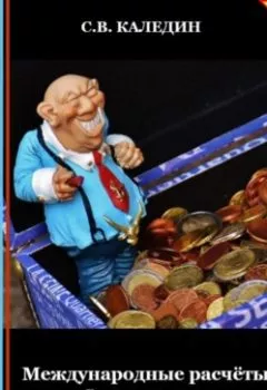 Обложка книги - Международные расчёты. Вопросы и ответы - Сергей Каледин