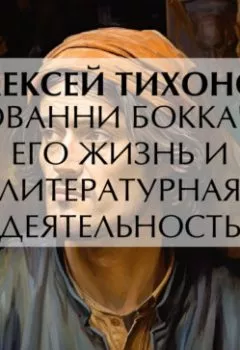 Аудиокнига - Джованни Боккаччо. Его жизнь и литературная деятельность. Алексей  Тихонов - слушать в Литвек