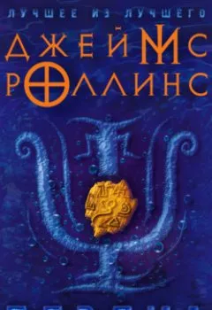 Аудиокнига - Бездна. Джеймс Роллинс - слушать в Литвек