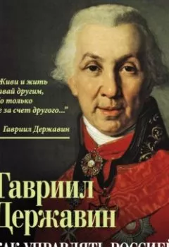 Аудиокнига - Как управлять Россией. Записки секретаря императрицы. Гавриил Державин - слушать в Литвек