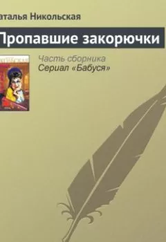 Аудиокнига - Пропавшие закорючки. Наталья Никольская - слушать в Литвек
