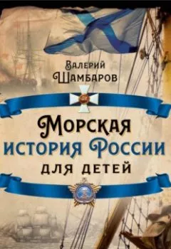 Обложка книги - Морская история России для детей - Валерий Шамбаров