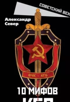 Аудиокнига - 10 мифов о КГБ. Александр Север - слушать в Литвек