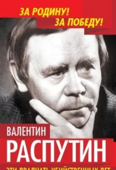 Обложка книги - Эти двадцать убийственных лет. Беседы с Виктором Кожемяко - Валентин Распутин