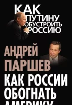Аудиокнига - Как России обогнать Америку. Андрей Паршев - слушать в Литвек