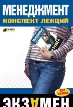 Аудиокнига - Менеджмент: конспект лекций. Л. И. Дорофеева - слушать в Литвек