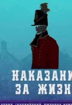 Аудиокнига - Наказание за жизнь. Люттоли (Луи Бриньон) - слушать в Литвек