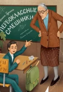 Аудиокнига - Первоклассные смешинки. Ирина Гурина - слушать в Литвек