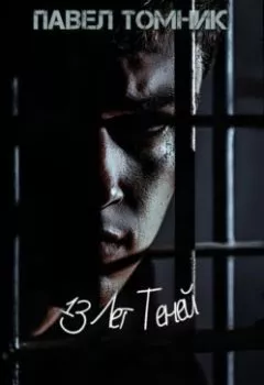 Обложка книги - 13 лет Теней - Павел Томник