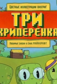 Аудиокнига - Три криперенка. Любимые сказки в стиле Майнкрафт. Алекс Гит - слушать в Литвек