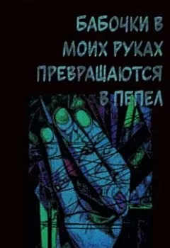 Аудиокнига - Бабочки в моих руках превращаются в пепел. Игнат Сапецкий - слушать в Литвек