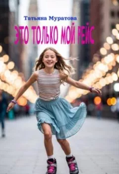 Аудиокнига - Это только мой рейс. Татьяна Муратова - слушать в Литвек