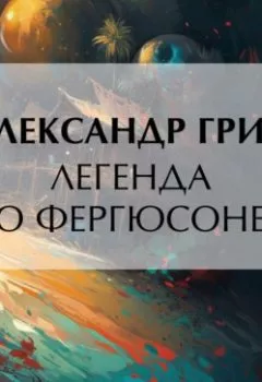 Аудиокнига - Легенда о Фергюсоне. Александр Грин - слушать в Литвек