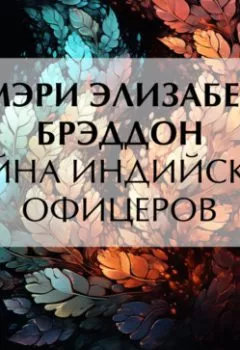Аудиокнига - Тайна индийских офицеров. Мэри Элизабет Брэддон - слушать в Литвек