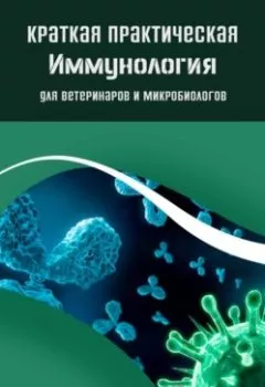 Аудиокнига - Краткая практическая иммунология для ветеринаров и микробиологов. Денис Черкасов - слушать в Литвек
