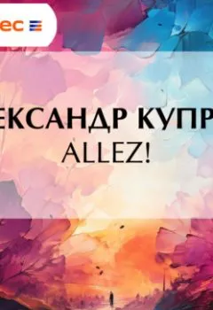 Аудиокнига - Allez!. Александр Куприн - слушать в Литвек