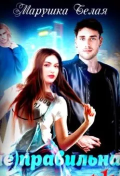 Аудиокнига - (Не)Правильная татуировка. Марушка Белая - слушать в Литвек