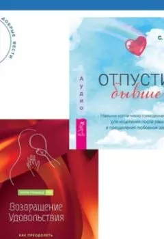 Аудиокнига - Возвращение удовольствия. Как преодолеть сексуальную травму и жить страстной жизнью. Отпустить бывшего: навыки когнитивно-поведенческой терапии для исцеления после расставания и преодоления любовной зависимости. Кортни С. Уоррен - слушать в Литвек