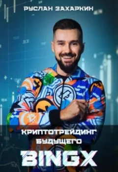 Аудиокнига - BINGX – КРИПТОТРЕЙДИНГ БУДУЩЕГО. ДЕЛАЕМ ДЕНЬГИ.. Руслан Игоревич Захаркин - слушать в Литвек