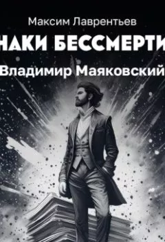 Аудиокнига - Владимир Маяковский. Максим Лаврентьев - слушать в Литвек
