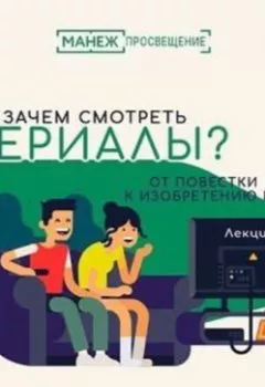 Аудиокнига - 2. Сериал как история: сюжеты и герои. Оксана Мороз - слушать в Литвек