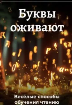 Аудиокнига - Буквы оживают: Весёлые способы обучения чтению. Артем Демиденко - слушать в Литвек