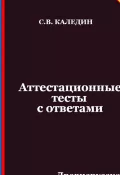 Аудиокнига - Аттестационные тесты с ответами. Древнерусское государство Киевская Русь. Сергей Каледин - слушать в Литвек