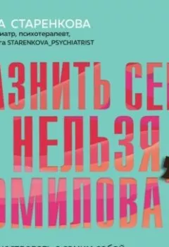Аудиокнига - Казнить себя нельзя, помиловать. Как существовать с самим собой и разрешить себе достичь желаемого. Елена Старенкова - слушать в Литвек