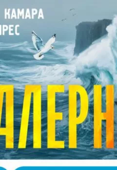 Аудиокнига - Галерна. Перу Камара Рамирес - слушать в Литвек