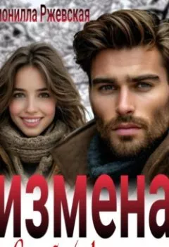 Обложка книги - Измена. Я тебя (не) отпускаю - Нионилла Леонидовна Ржевская