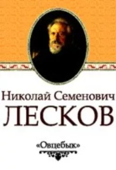 Обложка книги - Овцебык - Николай Лесков