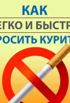 Обложка книги - Как легко и быстро бросить курить - Карл Ланц