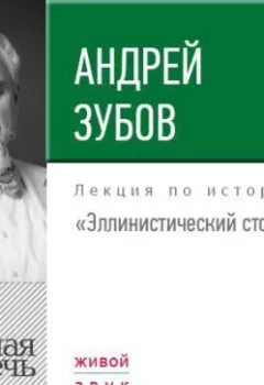 Обложка книги - Лекция «Эллинистический стоицизм» - Андрей Зубов