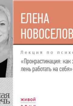 Обложка книги - Лекция «Прокрастинация: как заставить лень работать на себя» - Елена Новоселова