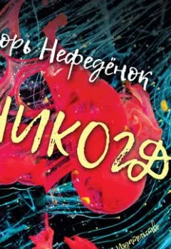 Аудиокнига - Никогде. Игорь Нефедёнок - слушать в Литвек