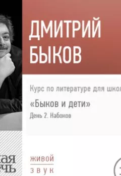 Аудиокнига - Лекция «Быков и дети. День 2. Владимир Набоков». Дмитрий Быков - слушать в Литвек