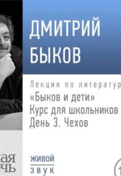 Аудиокнига - Лекция «Быков и дети. День 3. Чехов». Дмитрий Быков - слушать в Литвек
