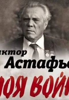 Аудиокнига - Моя война. Писатель в окопах: война глазами солдата. Виктор Астафьев - слушать в Литвек