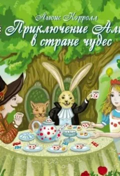 Аудиокнига - Алиса в стране чудес. Льюис Кэрролл - слушать в Литвек