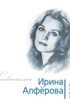 Аудиокнига - Ирина Алферова. Любимая женщина красавца Абдулова. Федор Раззаков - слушать в Литвек