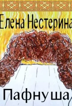 Обложка книги - Пафнуша - Елена Нестерина