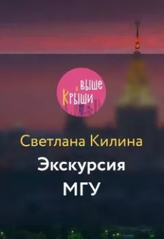 Аудиокнига - Экскурсия МГУ. Светлана Килина - слушать в Литвек