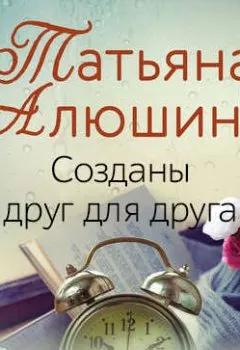 Обложка книги - Созданы друг для друга - Татьяна Алюшина
