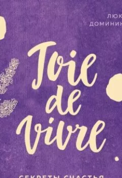 Книга - Joie de vivre. Секреты счастья по-французски. Люк Мийяр - прослушать в Литвек