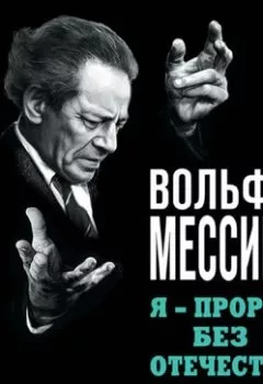 Книга - Я – пророк без Отечества. Личный дневник телепата Сталина. Вольф Мессинг - прослушать в Литвек