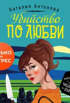 Обложка книги - Убийство по любви - Наталия Антонова