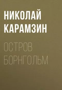 Обложка книги - Остров Борнгольм - Николай Карамзин