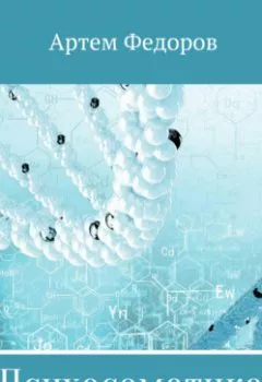 Обложка книги - Психосоматика. Алгоритмы работы - 