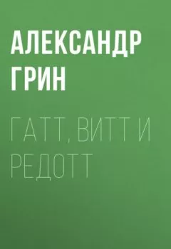 Обложка книги - Гатт, Витт и Редотт - Александр Грин